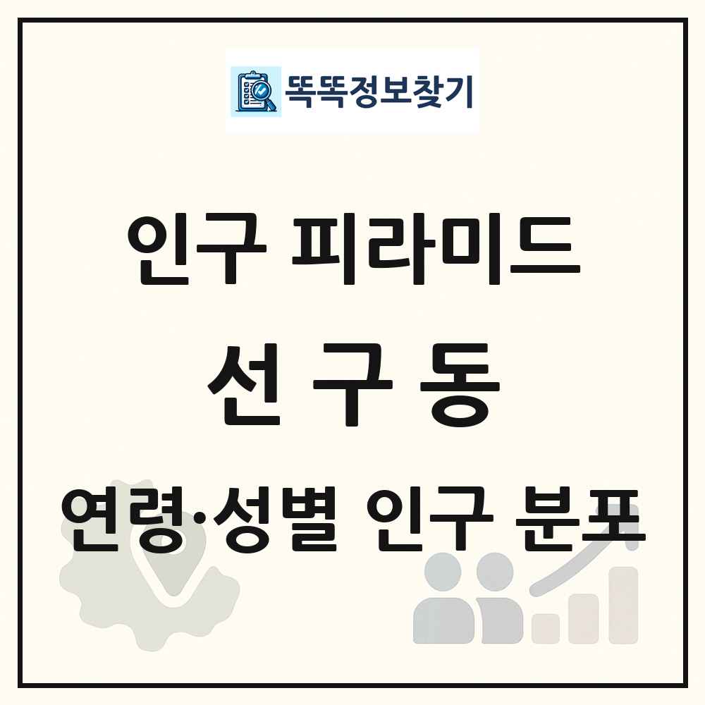 선구동 인구 피라미드 링크 그림